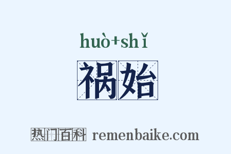 祸始是什么意思的图片